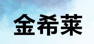 金希萊品牌logo