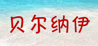 貝爾納伊品牌logo