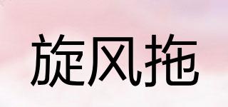 旋風拖品牌logo