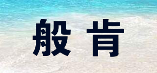 般肯品牌logo