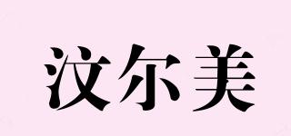 汶爾美品牌logo
