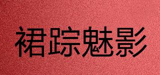 裙蹤魅影品牌logo
