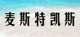 麥斯特凱斯品牌logo