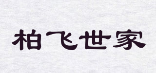 PROFI FAMILY/柏飛世家品牌logo