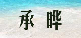 承曄品牌logo
