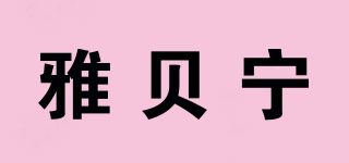 ZABENY/雅貝寧品牌logo