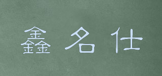 鑫名仕品牌logo