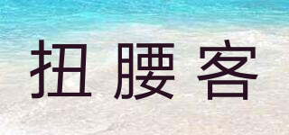 扭腰客品牌logo
