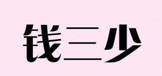 錢三少品牌logo
