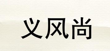 義風(fēng)尚品牌logo