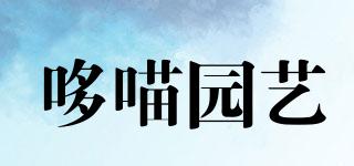哆喵園藝品牌logo