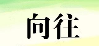 向往品牌logo