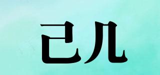 己幾品牌logo