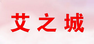 艾之城品牌logo
