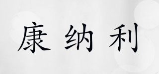 CONNERY’S/康納利品牌logo