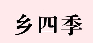 鄉(xiāng)四季品牌logo