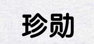 珍勛品牌logo