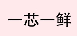 一芯一鮮品牌logo