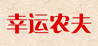 FARMER/幸運農(nóng)夫品牌logo