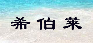 希伯萊品牌logo