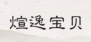 煊逸寶貝品牌logo