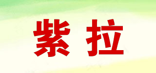 紫拉品牌logo