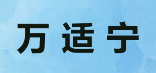 萬適寧品牌logo