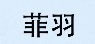 菲羽品牌logo