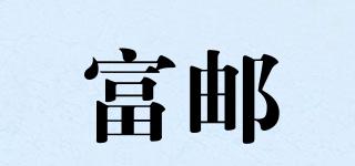 富郵品牌logo