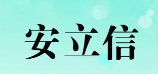 安立信品牌logo