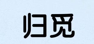 歸覓品牌logo