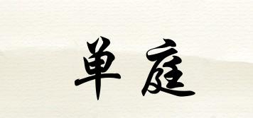 單庭品牌logo