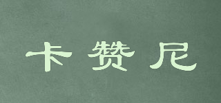 卡贊尼品牌logo