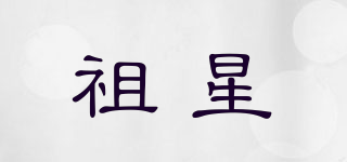 祖星品牌logo