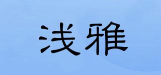 淺雅品牌logo