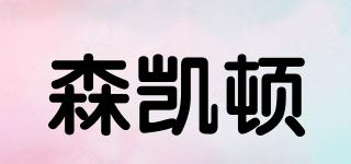 森凱頓品牌logo