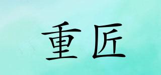 重匠品牌logo