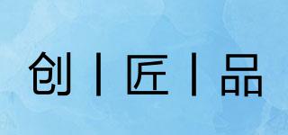 創(chuàng)丨匠丨品品牌logo