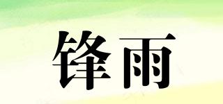 鋒雨品牌logo