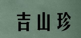 吉山珍品牌logo