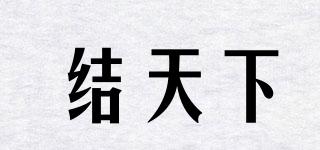 結(jié)天下品牌logo