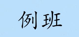 例班品牌logo
