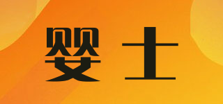 嬰士品牌logo