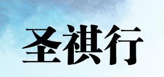圣祺行品牌logo