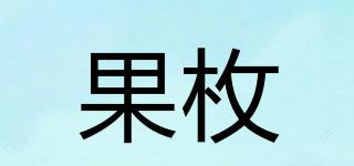 果枚品牌logo