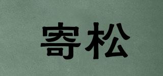 寄松品牌logo