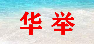 華舉品牌logo