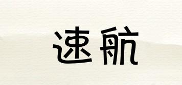 速航品牌logo