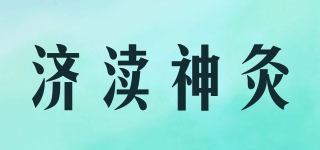 濟瀆神灸品牌logo