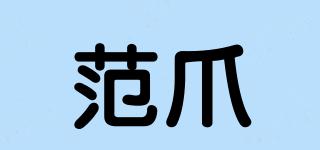 范爪品牌logo
